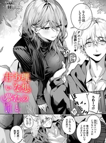 【エロ漫画raw】理想のあなたと甘い夢（単話）【b472abnen04125】