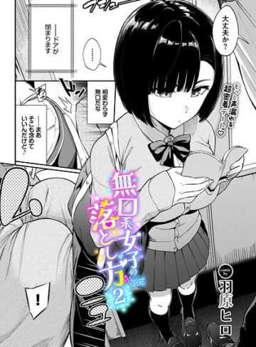 【エロ漫画raw】無口系女子の落とし方（単話）【b472abnen04128】