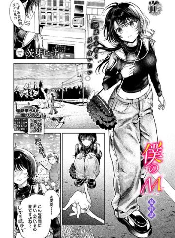 【エロ漫画raw】僕のM（単話）【b472abnen04129】