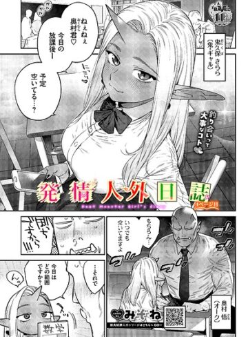 【エロ漫画raw】発情人外日誌（単話）【b472abnen04130】