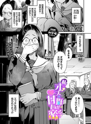 【エロ漫画raw】私はオスが群がる甘い蜜（単話）【b472abnen04134】