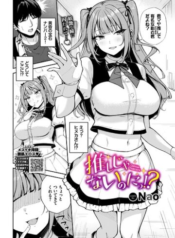 【エロ漫画raw】推しじゃないのにっ！？（単話）【b472abnen04140】