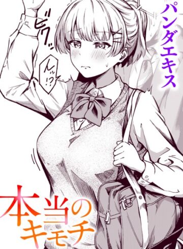 【エロ漫画raw】本当のキモチ（単話）【b915awnmg01891】