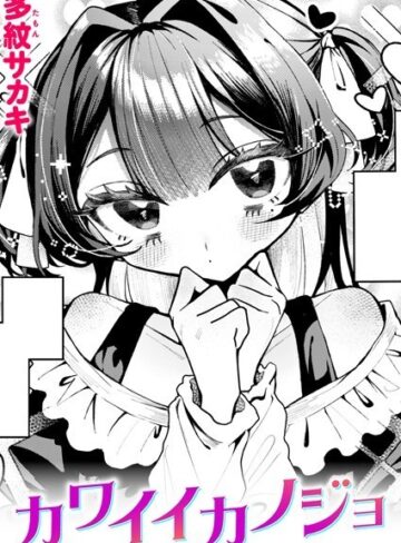 【エロ漫画raw】カワイイカノジョ（単話）【b915awnmg02391】