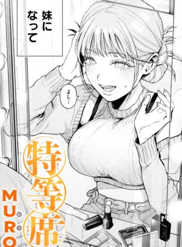【エロ漫画raw】特等席（単話）【b915awnmg02929】
