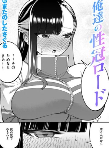 【エロ漫画raw】俺達の性冠ロード（単話）【b915awnmg03208】
