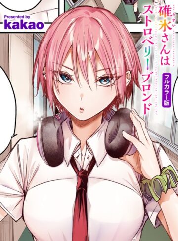 【エロ漫画raw】碓氷さんはストロベリーブロンド【フルカラー版】（単話）【b915awnmg03419】
