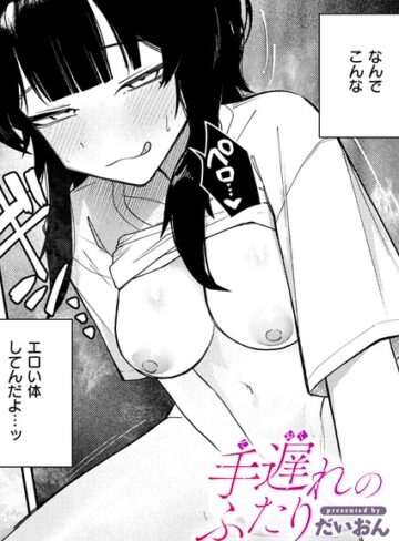 【エロ漫画raw】手遅れのふたり（単話）【b915awnmg04354】