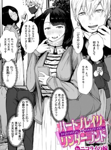 【エロ漫画raw】ハートブレイク・ワンダーランド（単話）【b915awnmg04368】