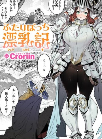 【エロ漫画raw】ふたりぼっち漂乳記（単話）【b915awnmg04370】