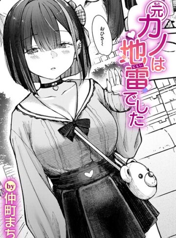 【エロ漫画raw】元カノは地雷でした（単話）【b915awnmg04380】