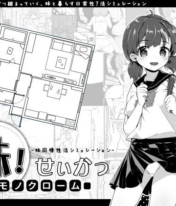 【エロ漫画raw】妹！せいかつ〜モノクローム〜【d_157912】
