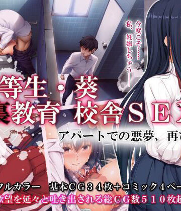 【エロ漫画raw】優等生・葵 裏教育校舎SEX アパートでの悪夢、再び【d_189003】