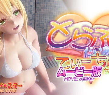 【エロ漫画raw】とらぶるだいあり〜・てぃーちゃームービー版【d_199620】