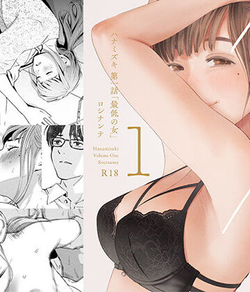 【エロ漫画raw】ハナミズキ 第一話「最低の女」【d_209112】