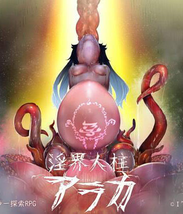 【エロ漫画raw】淫界人柱アラカ〜JK退魔師ホラー探索RPG〜【d_209412】