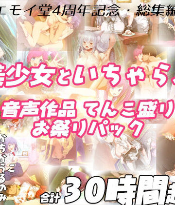 【エロ漫画raw】【FANZA限定！！】エモイ堂総集編_全30時間超え！！美少女といちゃらぶ音声作品てんこ盛りお祭りパック【d_231978】