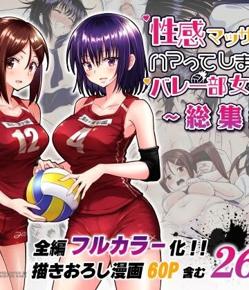 【エロ漫画raw】性感マッサージにハマってしまったバレー部女子の話〜総集編〜【d_236775】