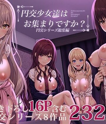 【エロ漫画raw】円交少女達はお集まりですか？円交シリーズ総集編【d_240154】
