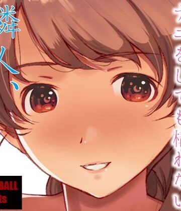 【エロ漫画raw】隣人、全部。【d_246228】