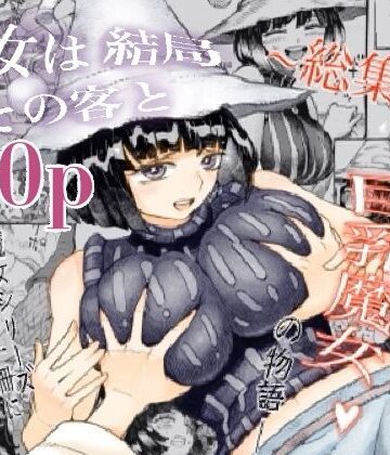 【エロ漫画raw】魔女は結局その客と。。。総集編【d_247508】