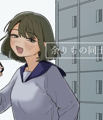 【エロ漫画raw】余りもの同士の、【d_247518】