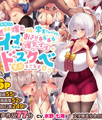 【エロ漫画raw】冷静無口な低身長爆乳日雇い学生アルバイターイマちゃんとおっとりあらあら爆乳ママのドスケベ業務をこなす日々【d_261582】