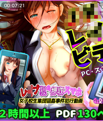 【エロ漫画raw】【動画】レ●プ犯の押収スマホ 〜女子校生集団強●事件犯行動画〜【d_282092】