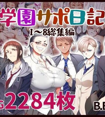 【エロ漫画raw】学園サポ日記総集編【d_283478】