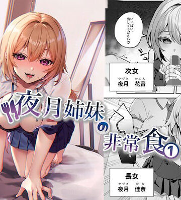 【エロ漫画raw】夜月姉妹の非常食1【d_290784】
