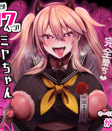 【エロ漫画raw】ミヤちゃん1年調教 下【d_316069】
