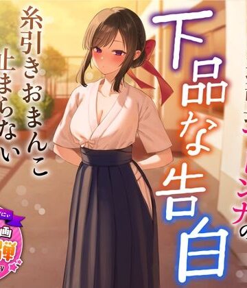 【エロ漫画raw】【1周年特別特典付き】清楚でクールな弓道部長マドンナの下品な告白〜糸引きおまんこ止まらないオホ声えっち〜【d_321088】