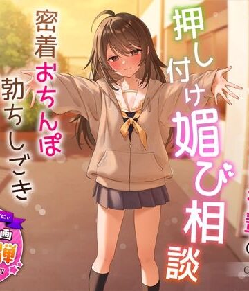 【エロ漫画raw】【1周年特別特典付き】甘え上手なだらだら茶道部後輩の押し付け媚び相談〜密着おちんぽ勃ちしごきとろ生えっち〜【d_324122】