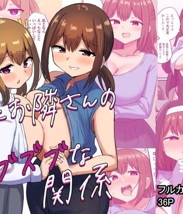 【エロ漫画raw】俺とお隣さんのズブズブな関係【d_348130】
