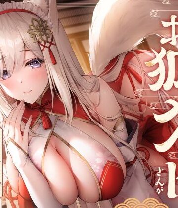 【エロ漫画raw】全肯定お狐メイドさんがチンカス汚ちんぽにキス媚びご奉仕してくれるお話♪【KU100】【d_358240】