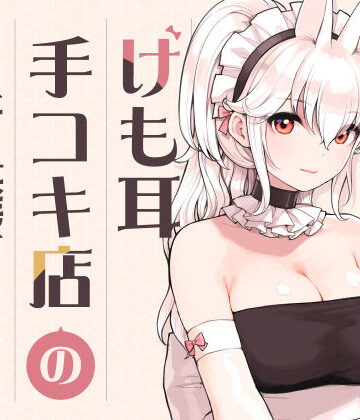 【エロ漫画raw】けも耳手コキ店の人気嬢【d_358417】