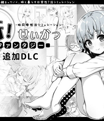 【エロ漫画raw】妹！せいかつ〜ファンタジー〜DLC【d_358951】
