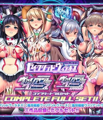 【エロ漫画raw】「胎昂律動セイクリッドヴィラネス」「魔昂精姫ヴァリアントヴァース」「魔昂精姫ヴァリアントヴァース・アペンド」コンプリートフルセット【d_359604】