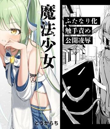 【エロ漫画raw】魔法少女ふたなり敗北【d_387734】