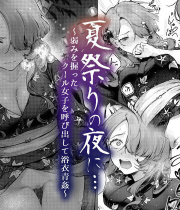 【エロ漫画raw】夏祭りの夜に…〜弱みを握ったクール女子を呼び出して浴衣青姦〜【d_420494】