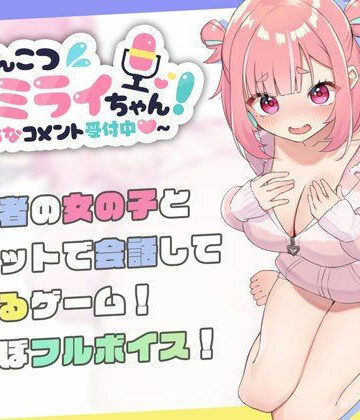 【エロ漫画raw】ぽんこつ生主ミライちゃん〜えっちなコメント受付中〜【d_423857】