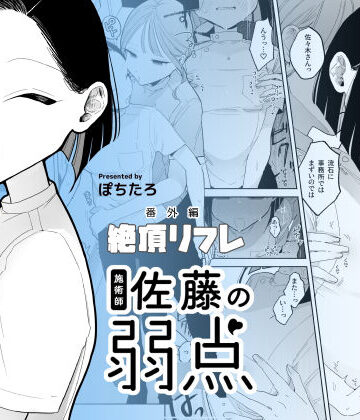 【エロ漫画raw】施術師佐藤の弱点［絶頂リフレ-スピンオフ-］【d_428026】
