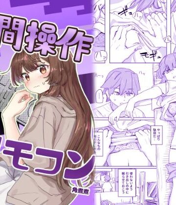 【エロ漫画raw】【多機能】人間操作リモコン【新発売】【d_435223】