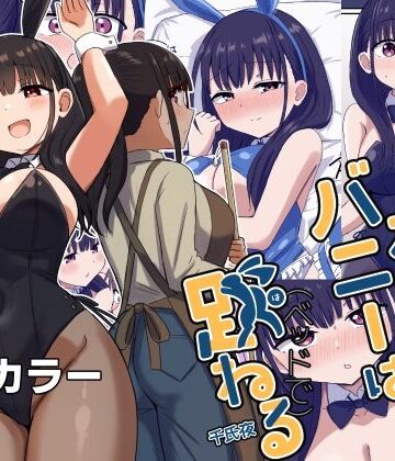 【エロ漫画raw】夜にバニーは（ベッドで）跳ねる【d_441275】