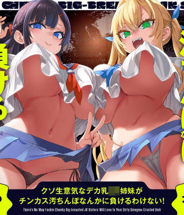 【エロ漫画raw】クソ生意気なデカ乳JK姉妹がチンカス汚ちんぽなんかに負けるわけない！【KU100】【d_455882】