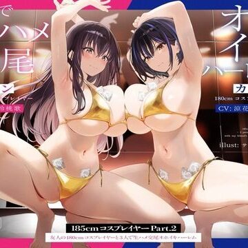 【エロ漫画raw】【1周年たっぷり2時間半】185cmコスプレイヤーpart2〜友人の180cmコスプレイヤーと3人で生ハメ交尾オホイキハーレム〜【KU100】【d_489713】