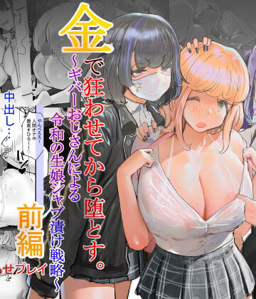 【エロ漫画raw】いただき系パパ活トー横女子は金で狂わせてから、堕とします。〜ギバーおじさんによる令和の生娘シャブ漬け戦略！【d_506227】