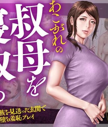 【エロ漫画raw】あこがれの叔母を寝取る2 家族を見送った玄関で牝堕ち羞恥プレイ【d_507898】