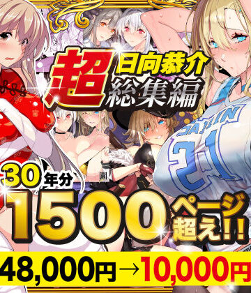 【エロ漫画raw】【超総集編】日向恭介1500ページ超え！！【d_538848】