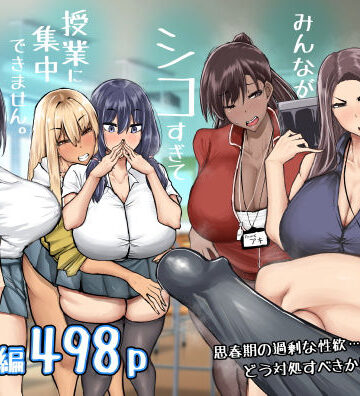【エロ漫画raw】先生。みんながシコすぎて授業に集中できません。誰かにコキ捨てていいですか？【d_568383】